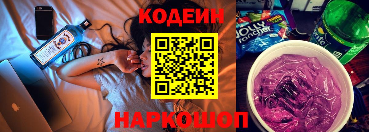 Гусев  Кодеин Purple Drank  Кодеин напиток Lean (лин)  Вход с VPN 